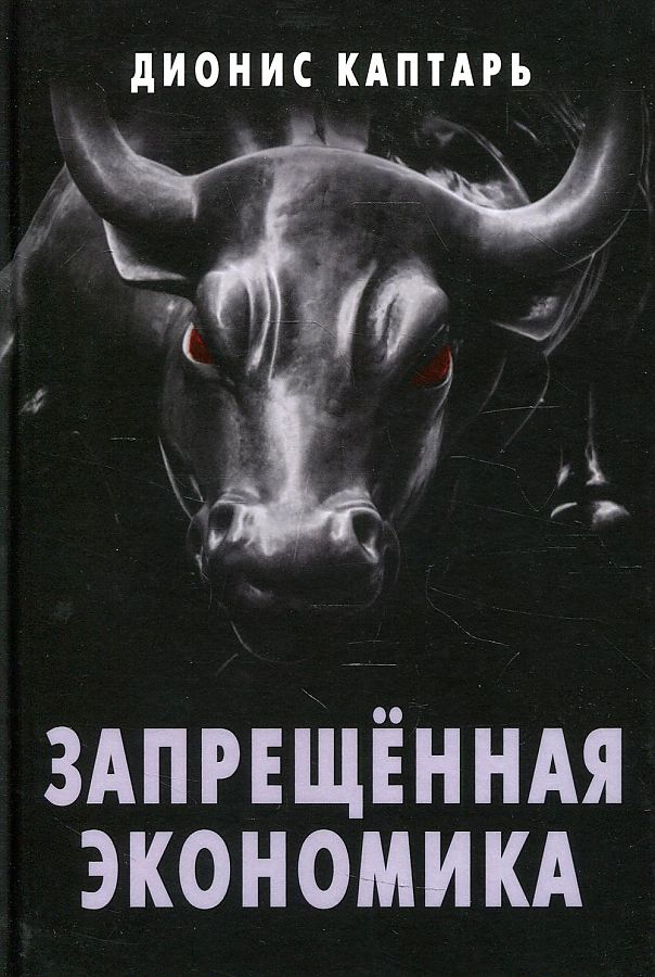 Запрещенная экономика. Что сделало Запад богатым а Россию бедной