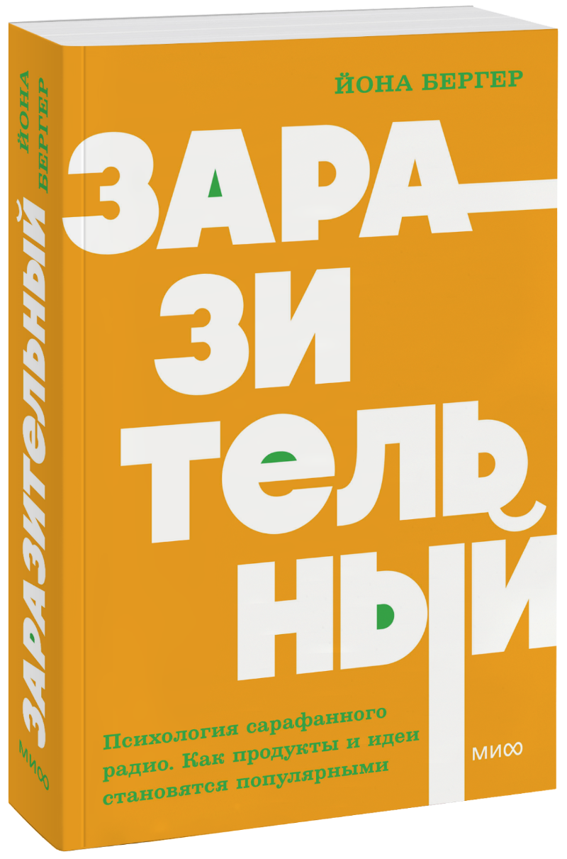 Заразительный. Психология сарафанного радио. Как продукты и идеи становятся популярными.