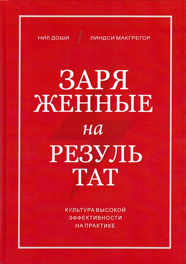 Заряженные на результат. Культура высокой эффективности на практике