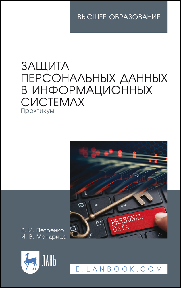 Защита персональных данных в информационных системах. Практикум