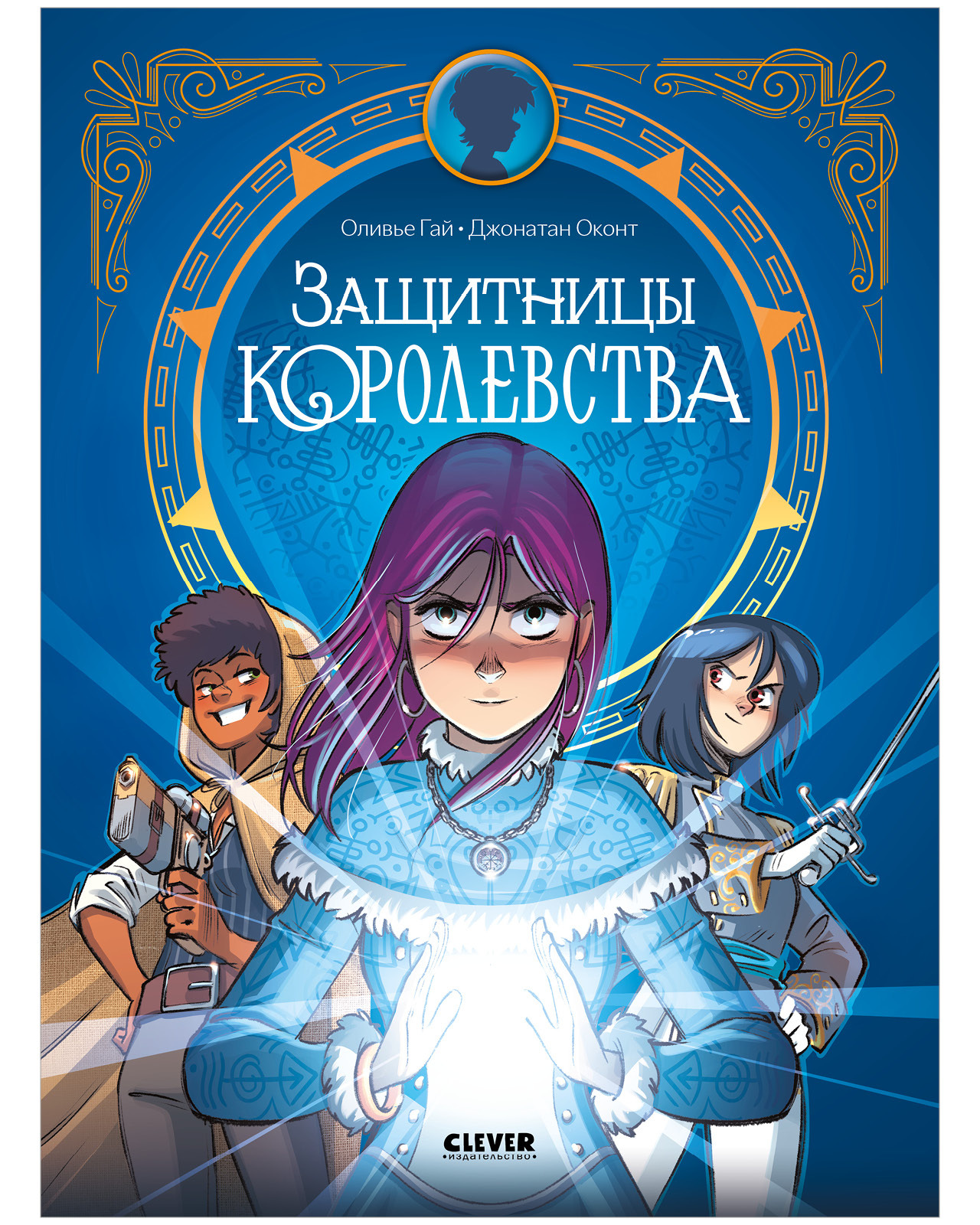 Защитницы королевства