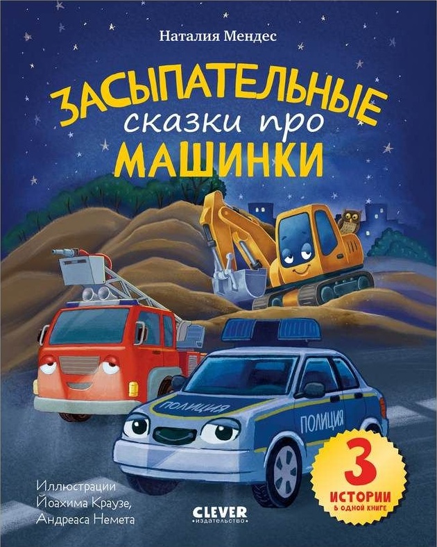 Засыпательные сказки про машинки