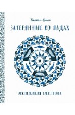 Затерянные во льдах. Экспедиция Шеклтона