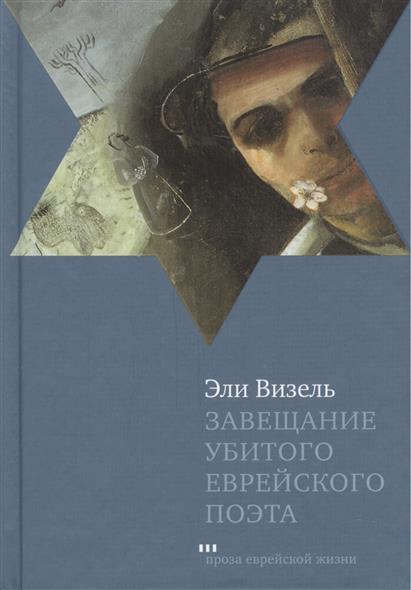 Завещание убитого еврейского поэта