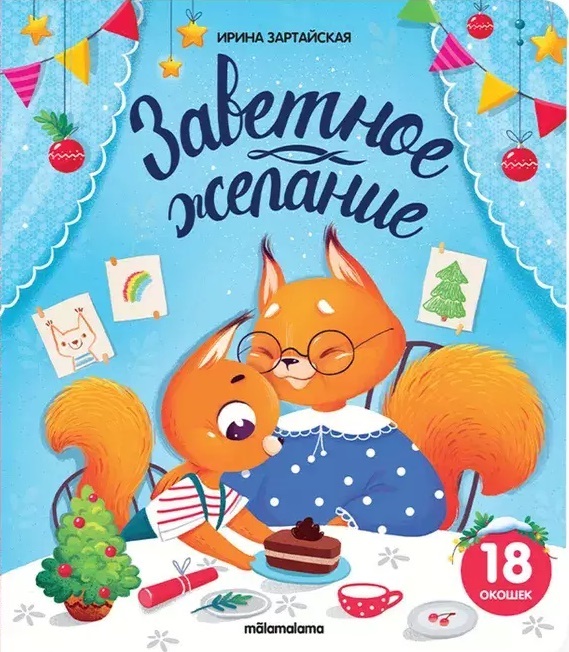 Заветное желание