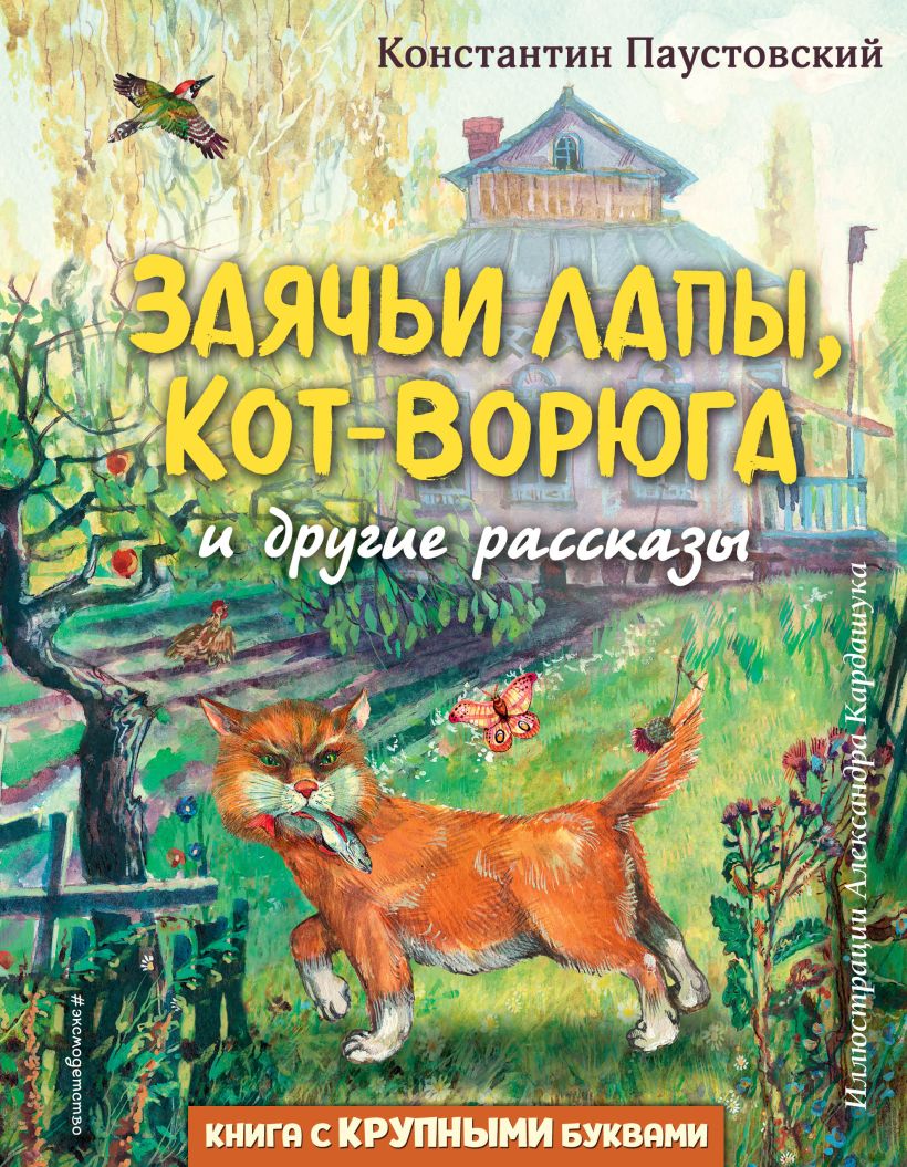 Заячьи лапы Кот-Ворюга и другие рассказы