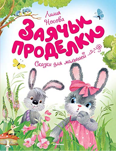 Заячьи проделки / Чудесные книжки для малышей