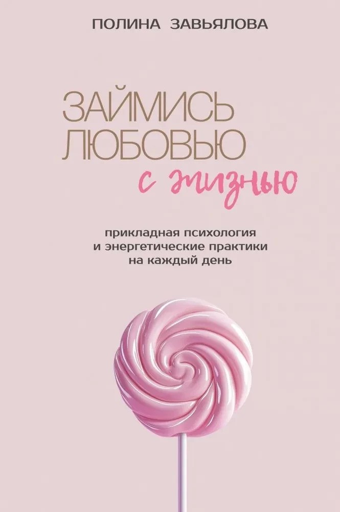 Займись любовью с жизнью. Прикладная психология и энергетические практики на каждый день