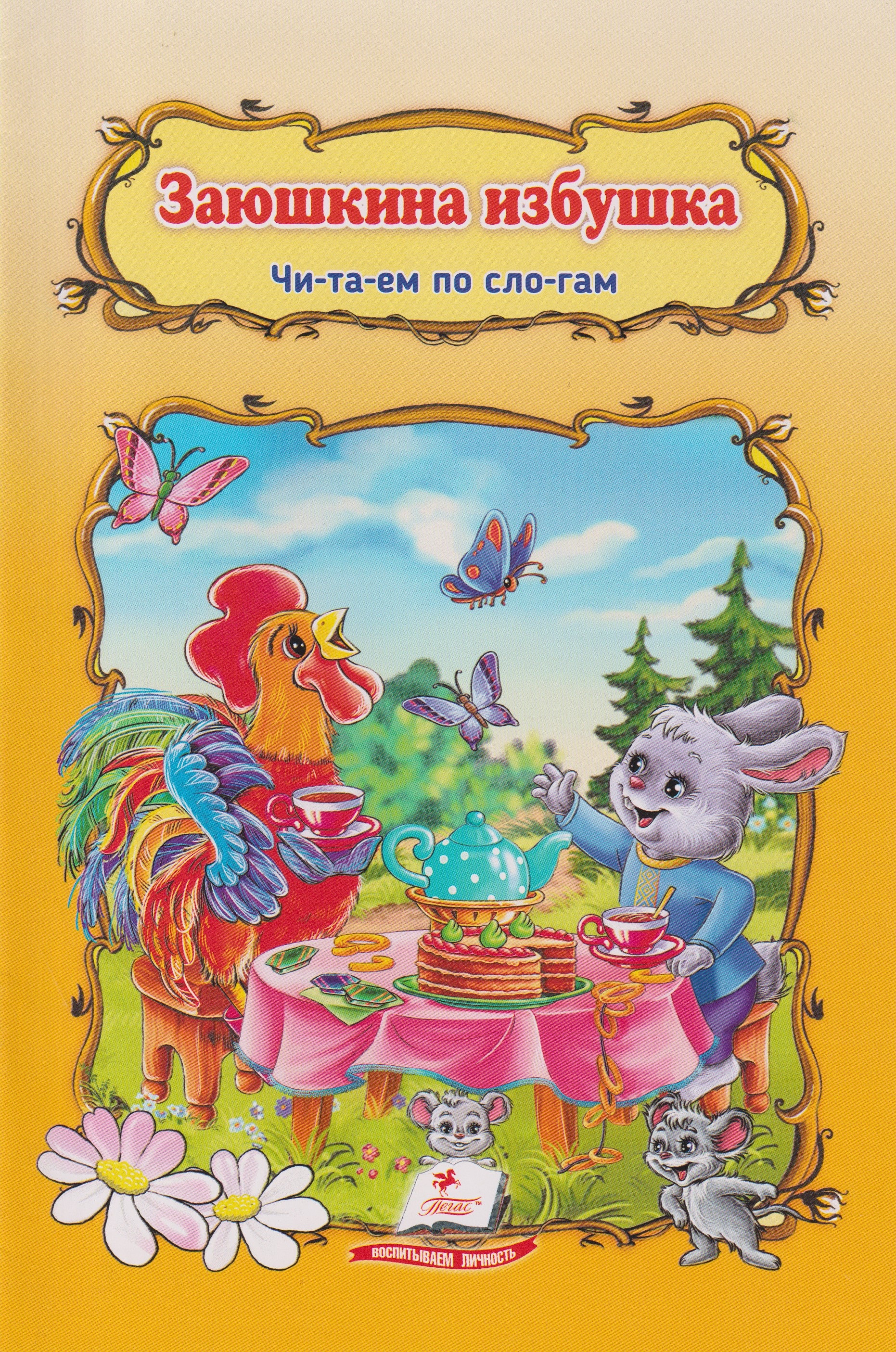 Заюшкина избушка