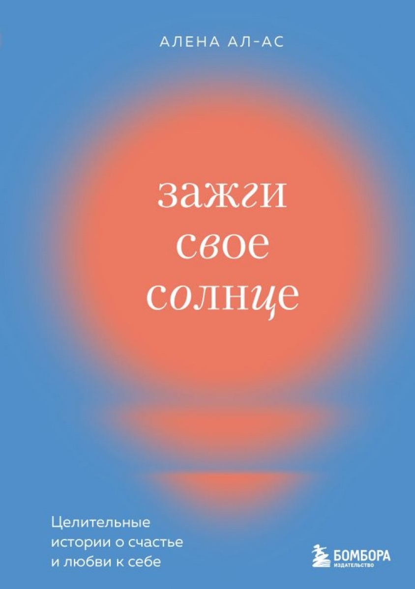 Зажги свое солнце. Целительные истории о счастье и любви к себе