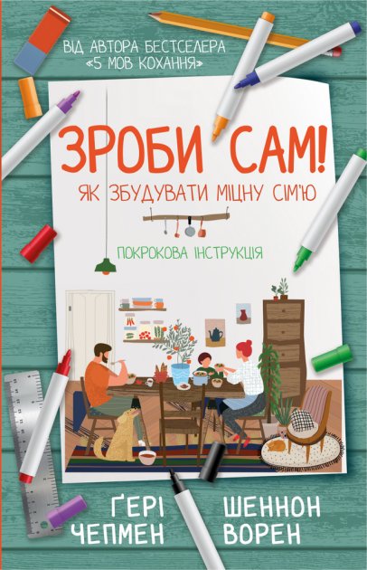 Збудуй міцну сімю. Покрокова інструкція