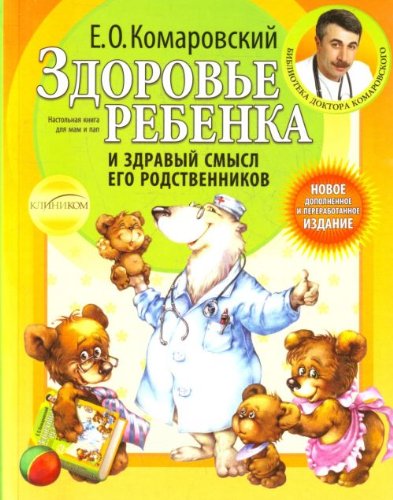 Здоровье ребенка и здравый смысл его родственников. 2-е изд.