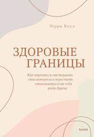 Здоровые границы. Как научиться отстаивать свои интересы и перестать отказываться от себя ради други