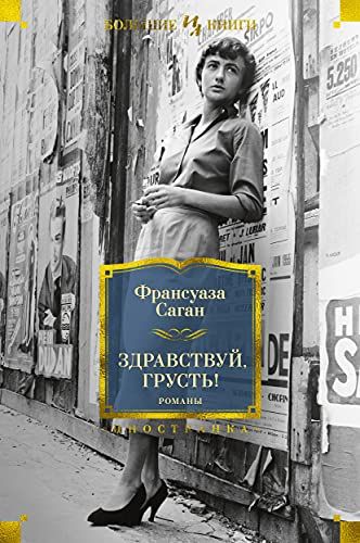 Здравствуй грусть!