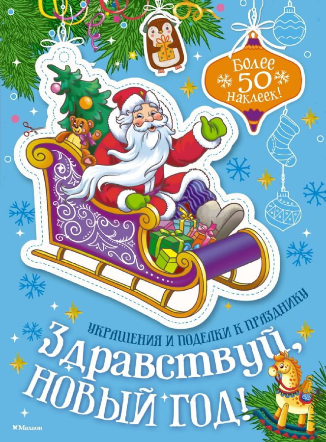 Здравствуй Новый год!