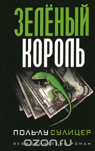 Зеленый король