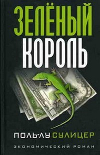 Зеленый король