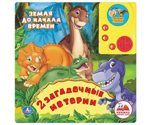 Земля до начала времен. 2 загадочные истории. Книжка-игрушка