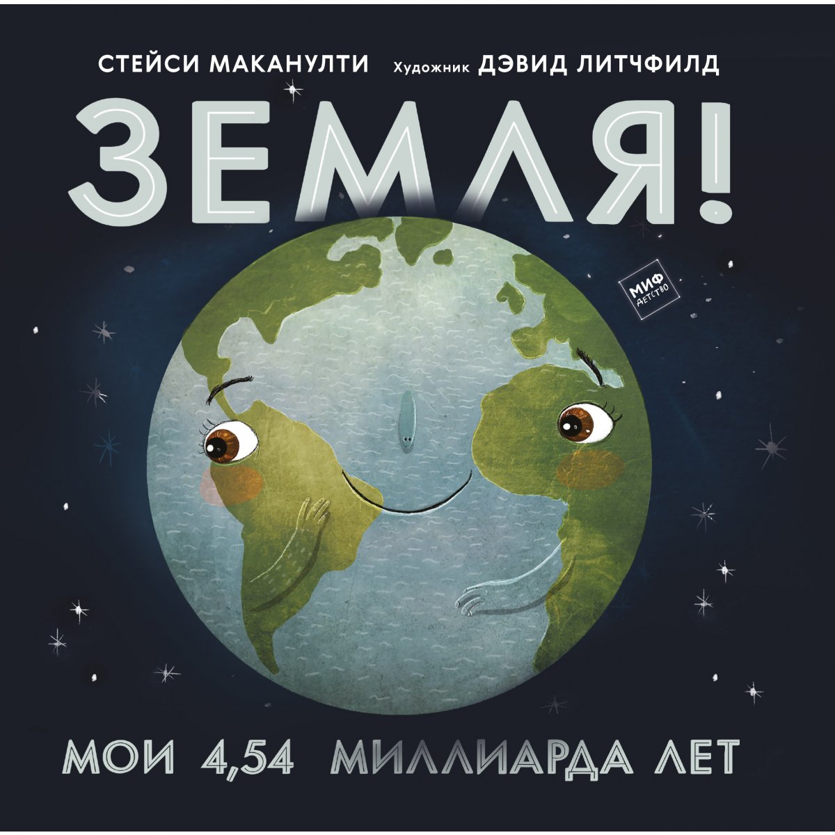 Земля! Мои 454 миллиарда лет