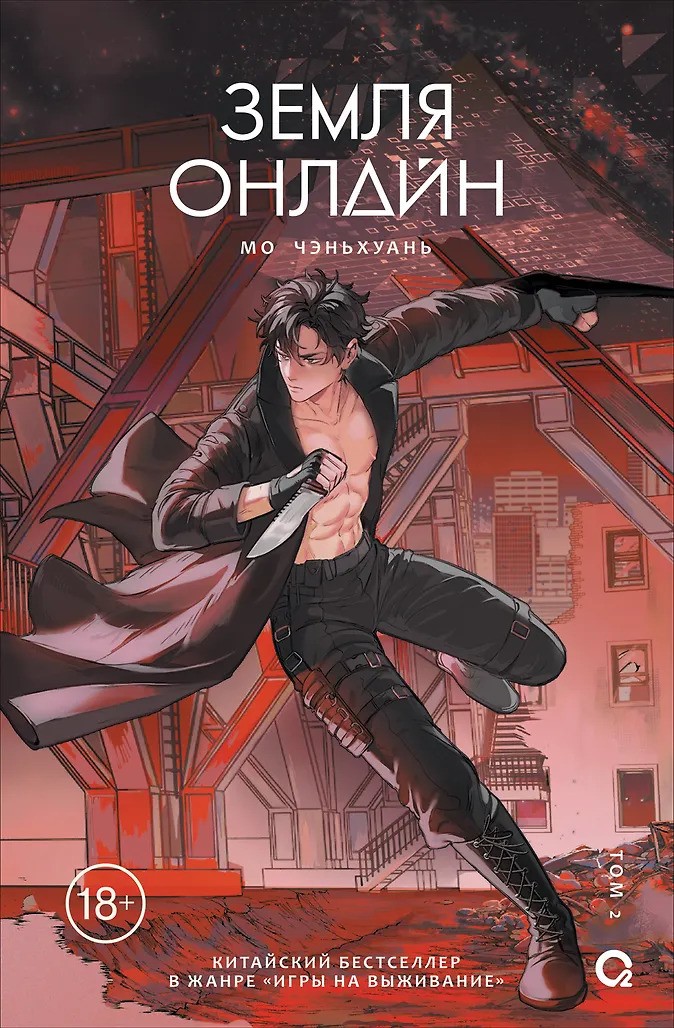 Земля онлайн. Том 2