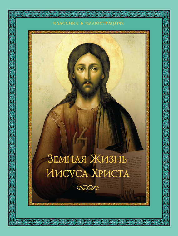 Земная жизнь Иисуса Христа