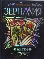Зерцалия 6. Пантеон