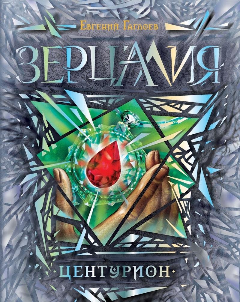 Зерцалия. Центурион