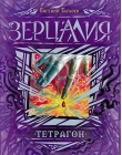 Зерцалия. Тетрагон