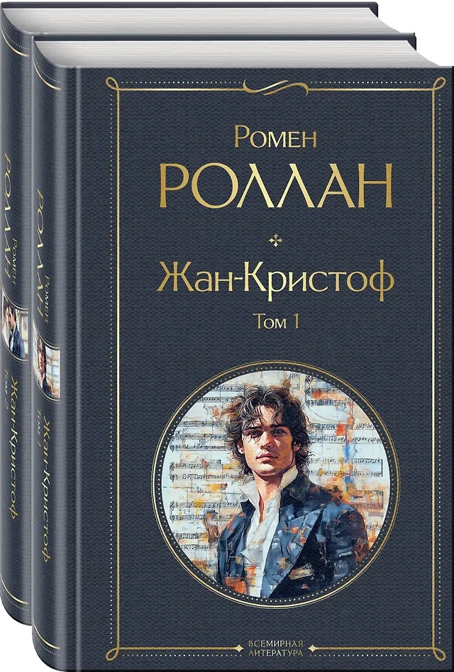 Жан-Кристоф (комплект из 2-х книг)