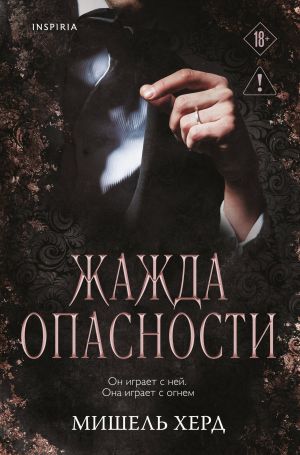 Жажда опасности ( 2)