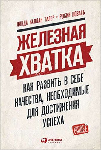 Железная хватка. Как развить в себе качества необходимые для достижения успеха