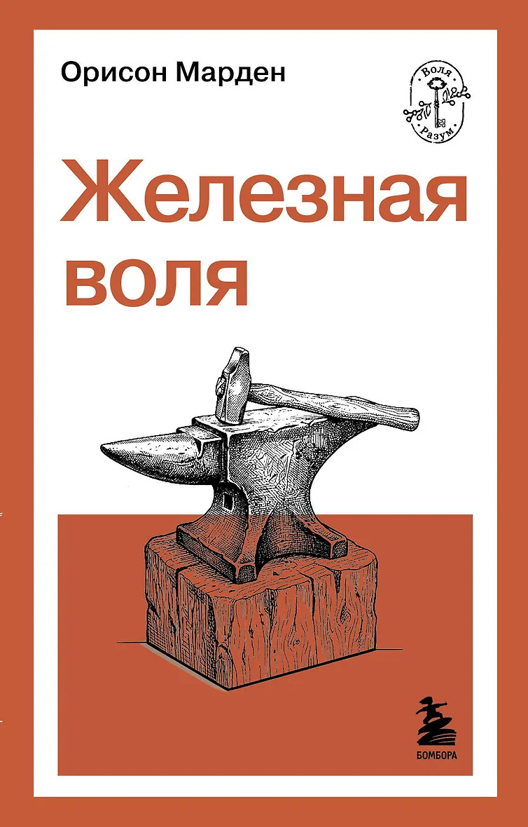 Железная воля