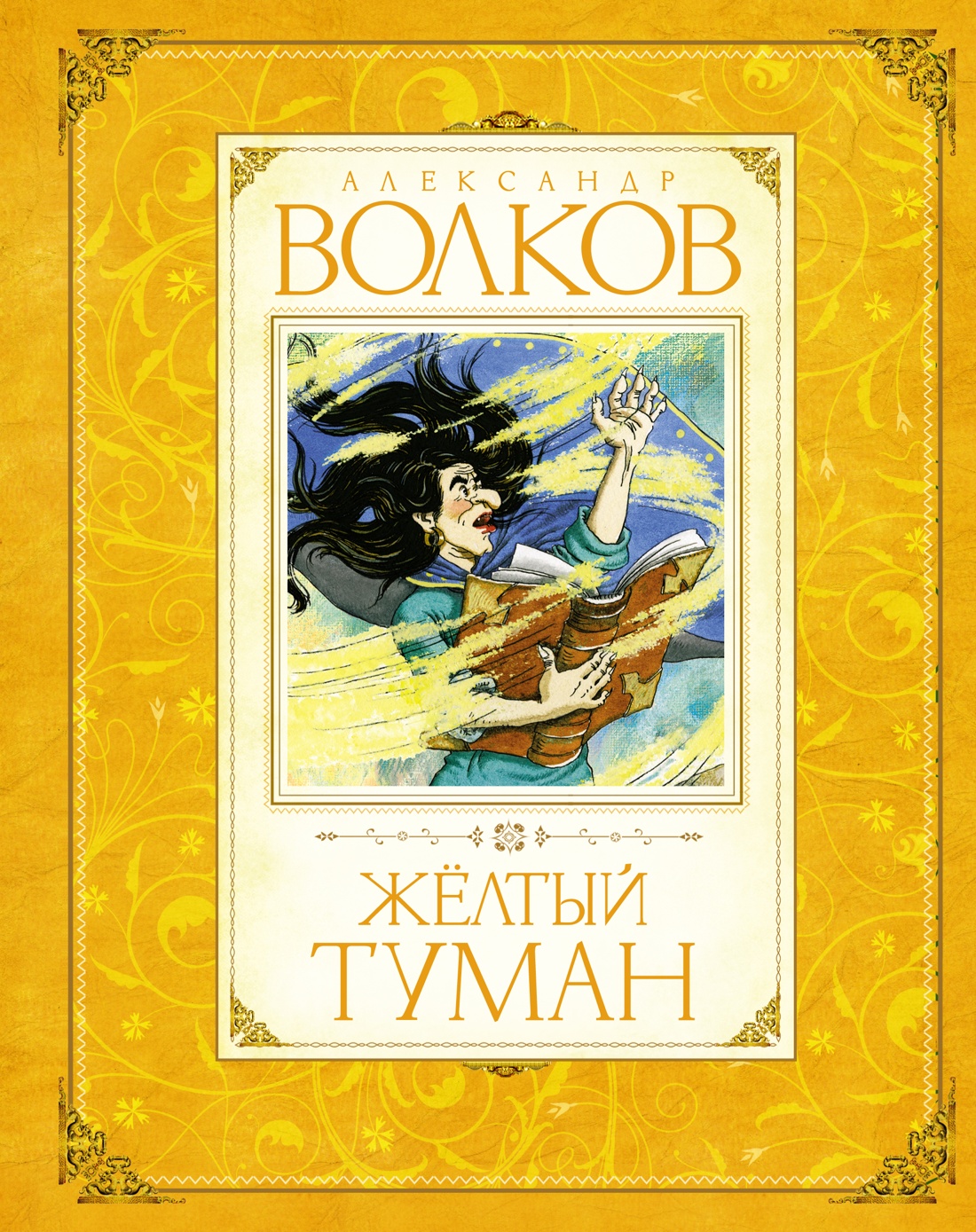 Желтый туман