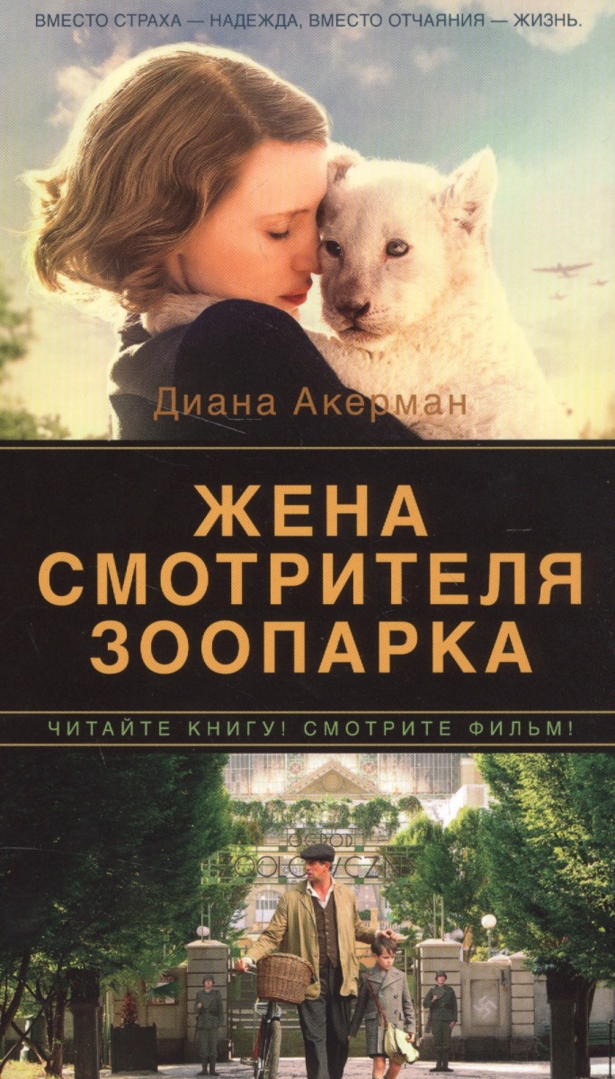 Жена смотрителя зоопарка
