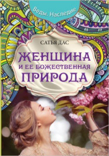 Женщина и ее божественная природа