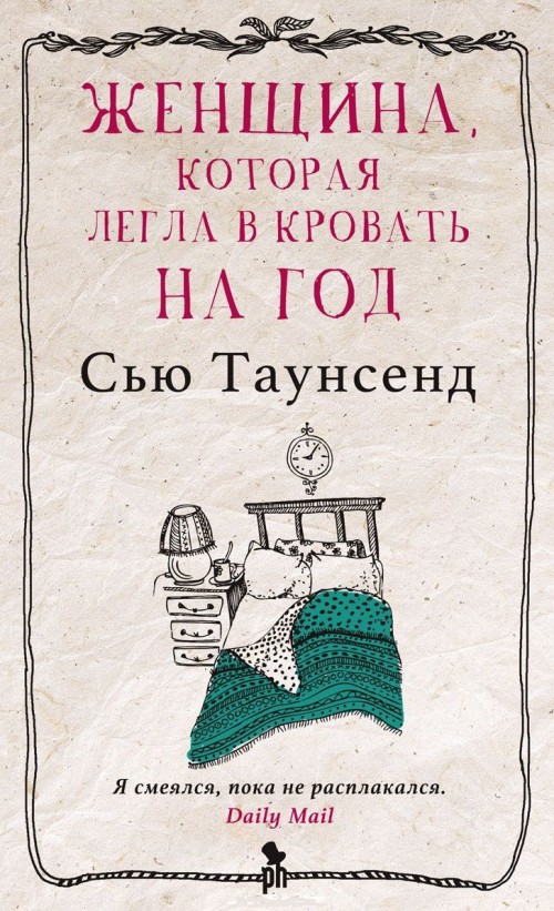 Женщина которая легла в кровать на год