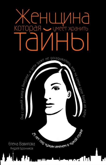Женщина которая умеет хранить тайны