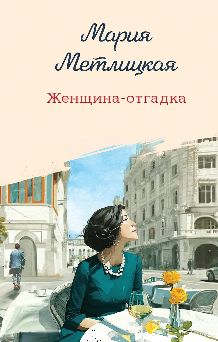 Женщина-отгадка
