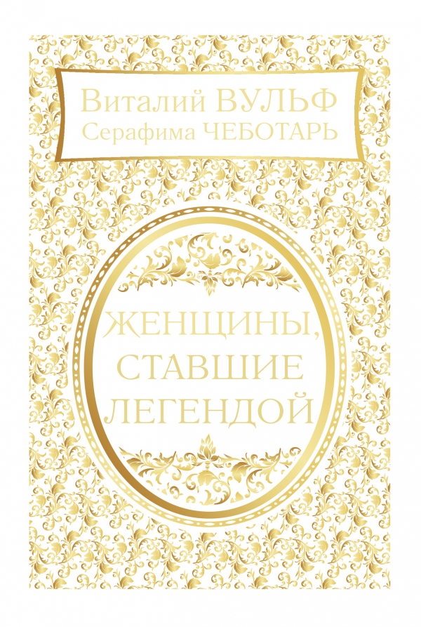 Женщины ставшие легендой