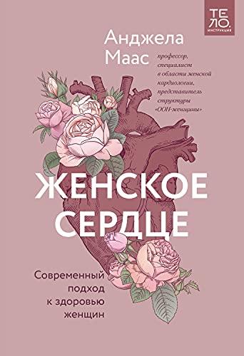 Женское сердце. Современный подход к здоровью женщин