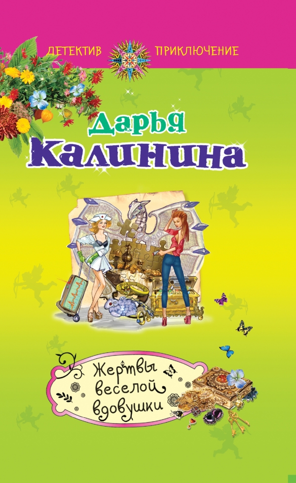 Жертвы веселой вдовушки
