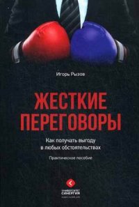 Жесткие переговоры. Как получать выгоду в любых обстоятельствах