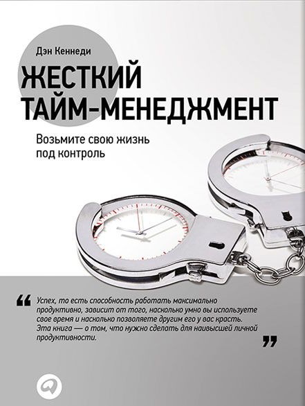 Жесткий тайм-менеджмент. Возьмите свою жизнь под контроль