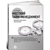 Жесткий тайм-менеджмент. Возьмите свою жизнь под контроль