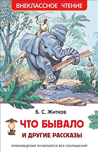 Что бывало и другие рассказы (ВЧ)