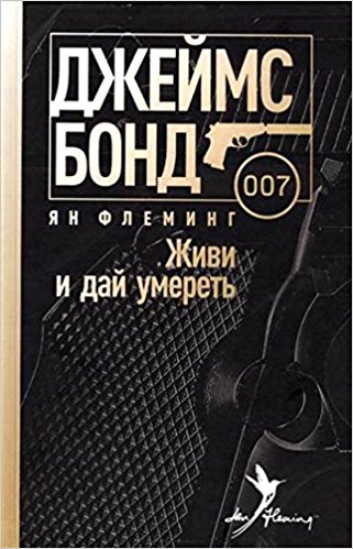 Живи и дай умереть / Флеминг Ян / Джеймс Бонд изд-во:  авт:Флеминг Ян
