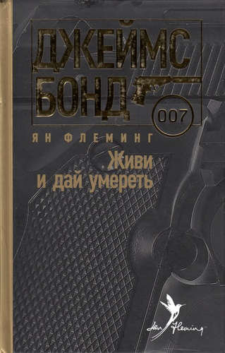 Живи и дай умереть.Джеймс Бонд 007