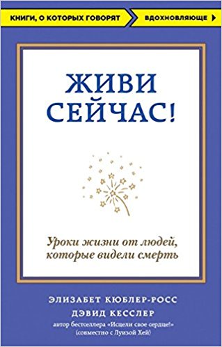 Живи сейчас! Уроки жизни от людей которые видели смерть