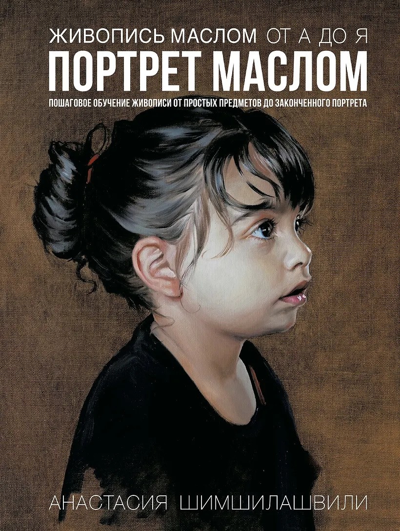 Живопись маслом от А до Я. Портрет маслом