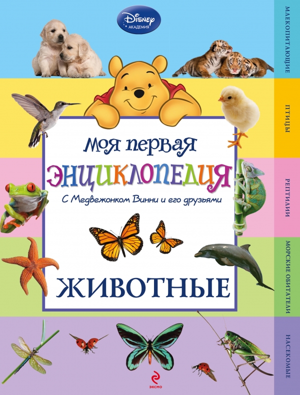 Животные. Disney. Моя первая энциклопедия